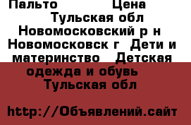 Пальто, Oldos  › Цена ­ 2 000 - Тульская обл., Новомосковский р-н, Новомосковск г. Дети и материнство » Детская одежда и обувь   . Тульская обл.